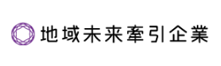 地域未来牽引企業