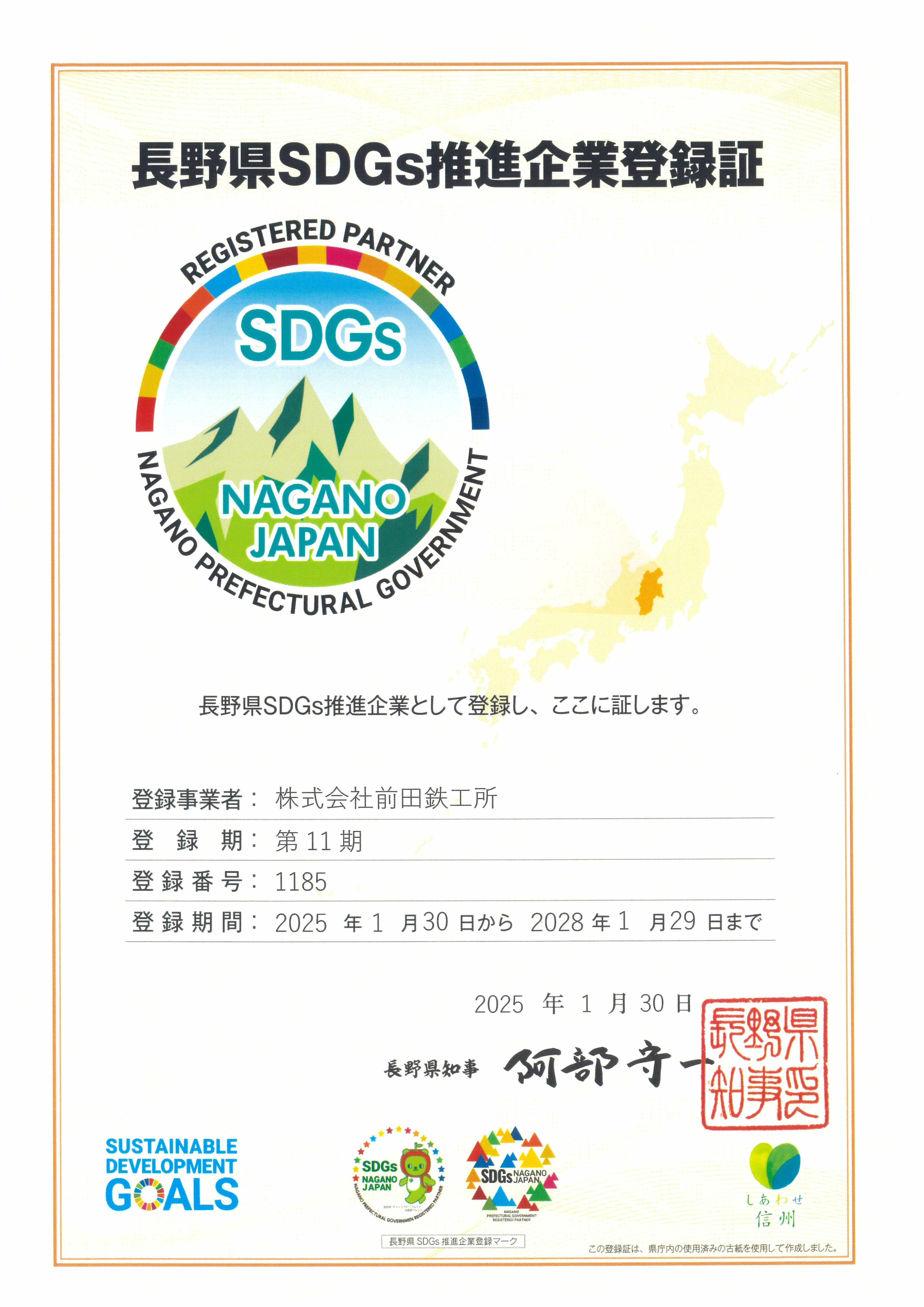 naganokenSDGstourokusyo