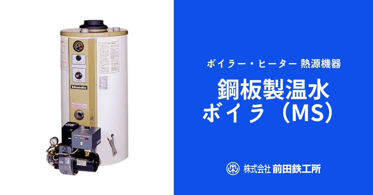 鋼板製温水ボイラ（MS）｜ボイラー・ヒーター・熱交換器・関連機器の