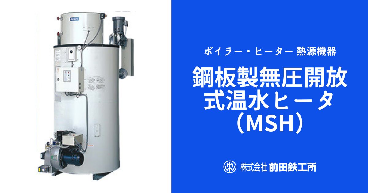 鋼板製無圧開放式温水ヒータ（MSH）｜ボイラー・ヒーター・熱交換器 
