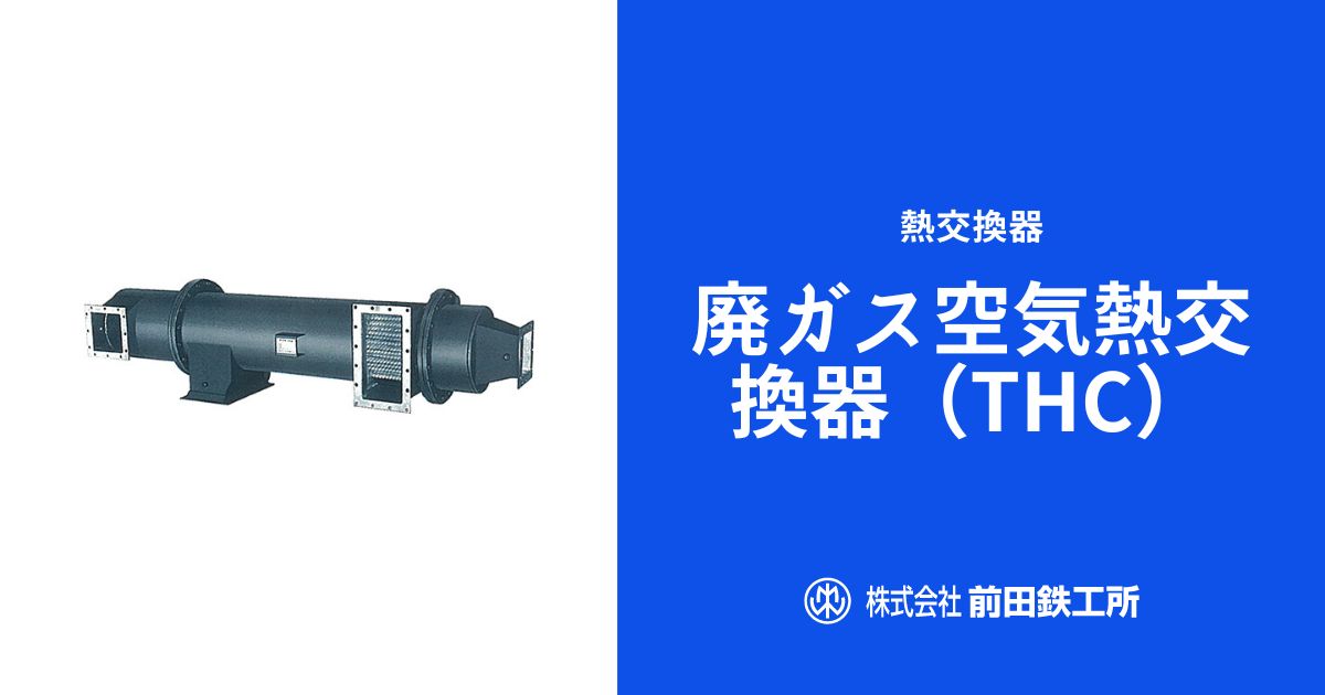 廃ガス空気熱交換器（THC）｜ボイラー・ヒーター・熱交換器・関連機器 
