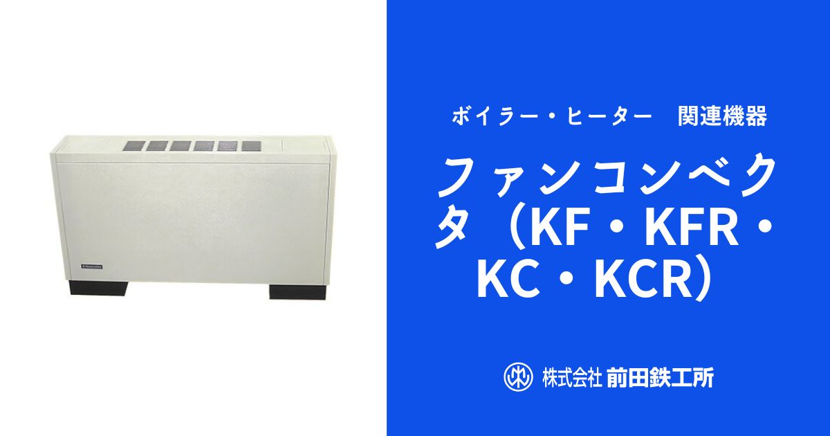 ファンコンベクタ（KF・KFR・KC・KCR）｜ボイラー・ヒーター・熱交換器